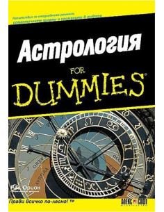 Астрология For Dummies