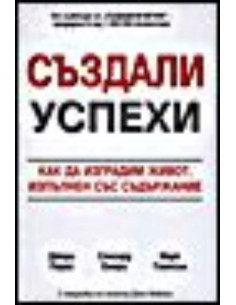 Създали успехи