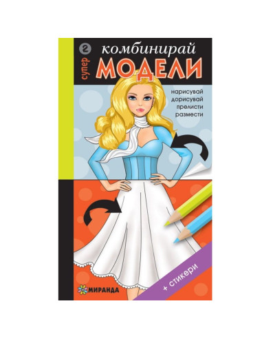 Комбинирай супер модели 2 + стикери