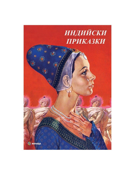 Индийски приказки - твърди корици