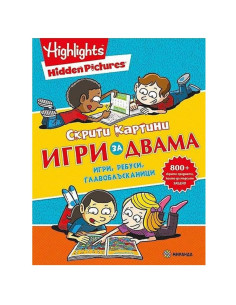 Скрити картини: Игри за двама