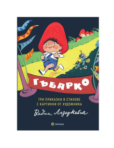 Гъбарко