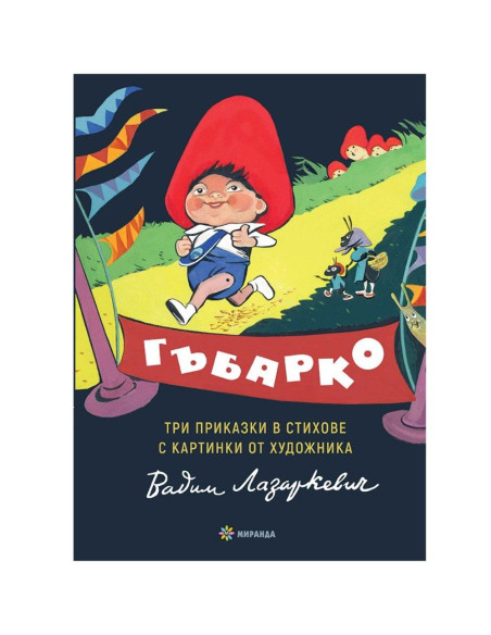 Гъбарко
