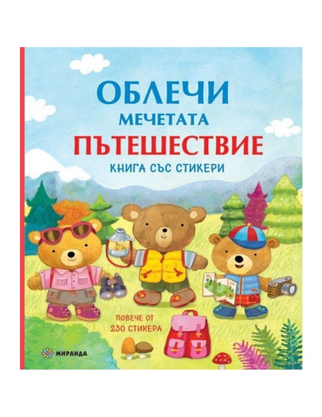 Облечи мечетата - Пътешествие + стикери