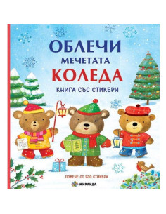 Облечи мечетата Коледа