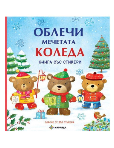 Облечи мечетата Коледа
