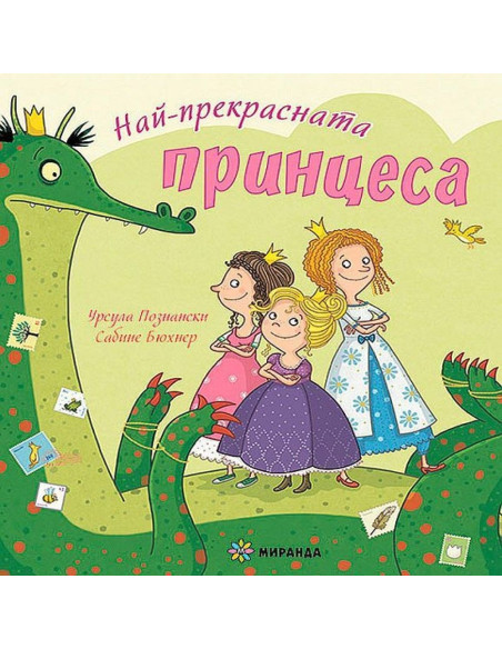 Най-прекрасната принцеса