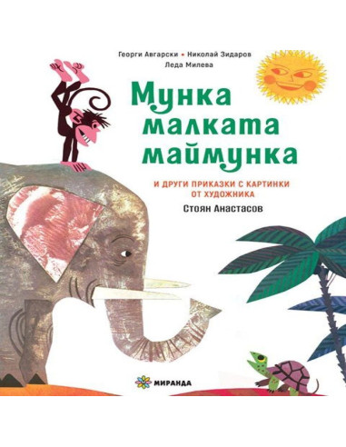Мунка малката маймунка - твърди корици