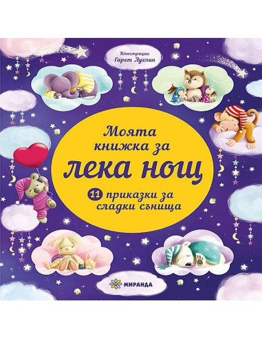 Моята книжка за лека нощ