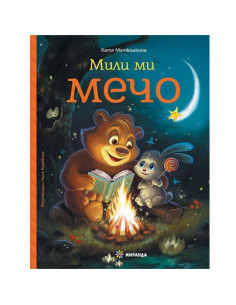 Мили ми Мечо - Книга 1