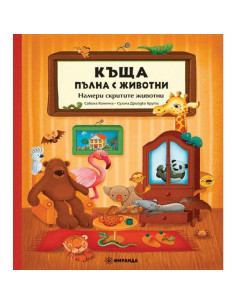 Къща, пълна с животни