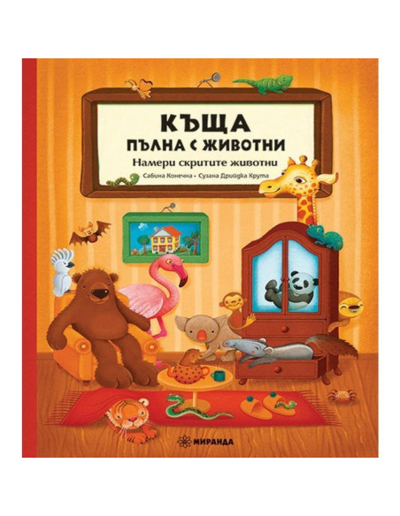 Къща, пълна с животни