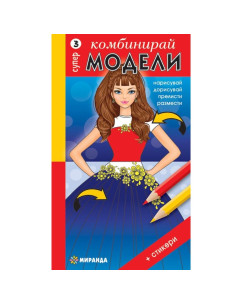 Комбинирай супер модели 3 + стикери
