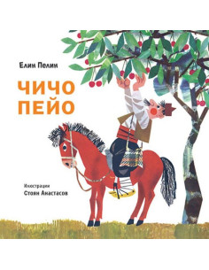Чичо Пейо