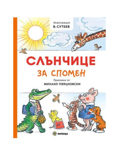 Слънчице за спомен - твърди корици