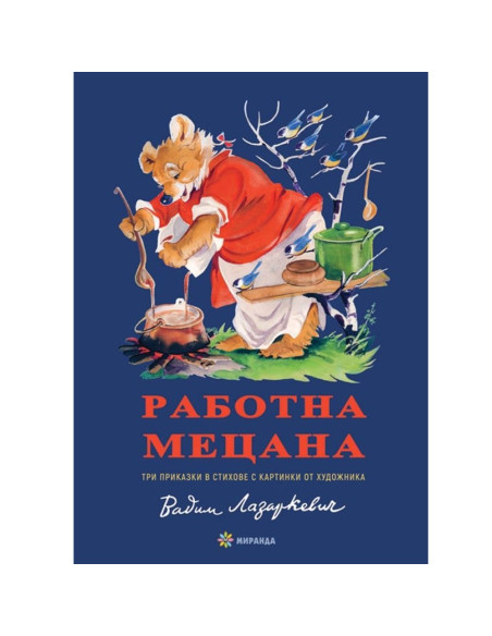 Работна Мецана - твърди корици