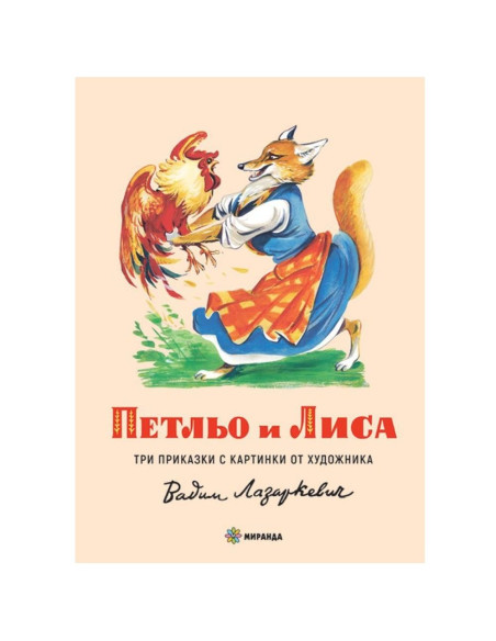 Петльо и Лиса - твърди корици
