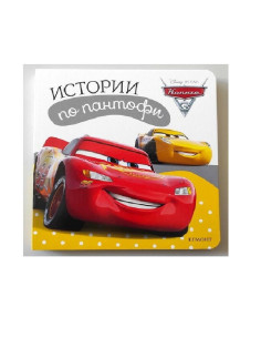 Колите 3: Истории по пантофи