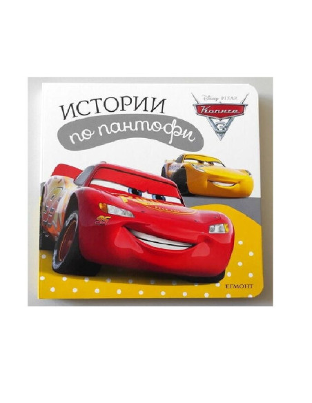 Колите 3: Истории по пантофи