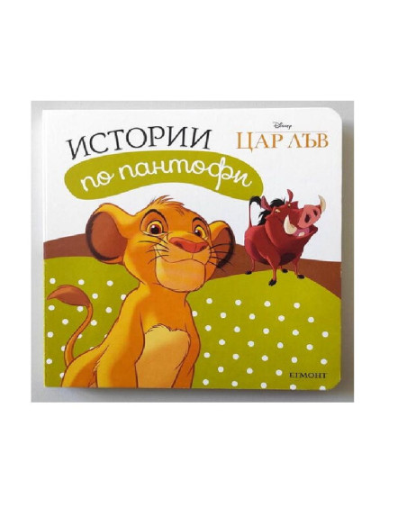 Цар Лъв: Истории по пантофи