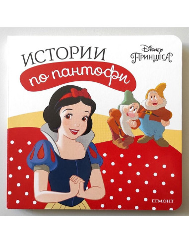 Принцеса: Истории по пантофи