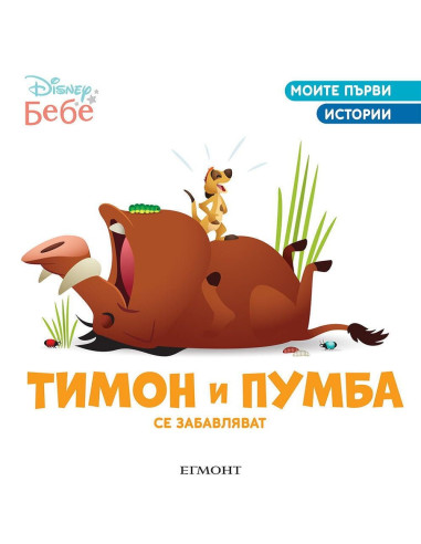Тимон и Пумба се забавляват