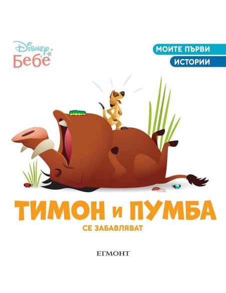Тимон и Пумба се забавляват
