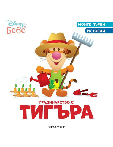 Градинарство с Тигъра