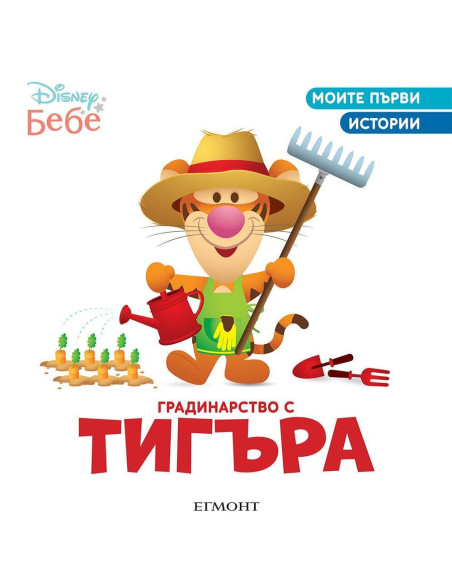 Градинарство с Тигъра