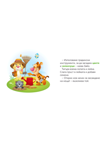 Градинарство с Тигъра