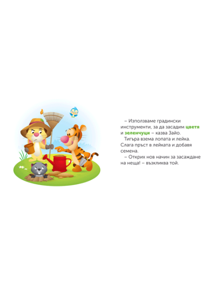Градинарство с Тигъра