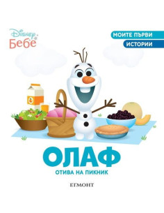 Олаф отива на пикник