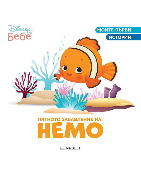 Лятното забавление на Немо