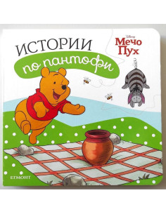 Мечо Пух: Истории по пантофи