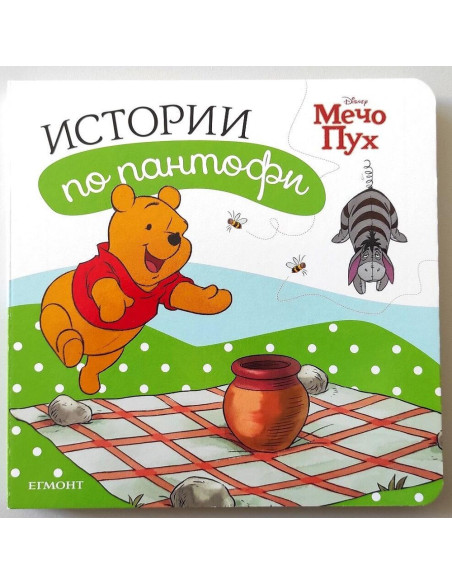 Мечо Пух: Истории по пантофи