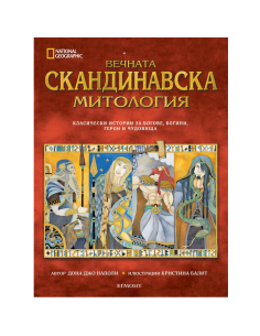 Вечната скандинавска митология