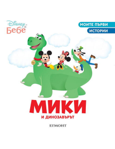 Мики и динозавърът