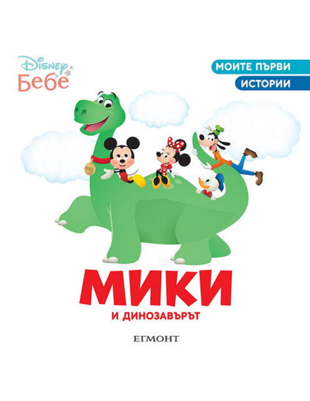 Мики и динозавърът