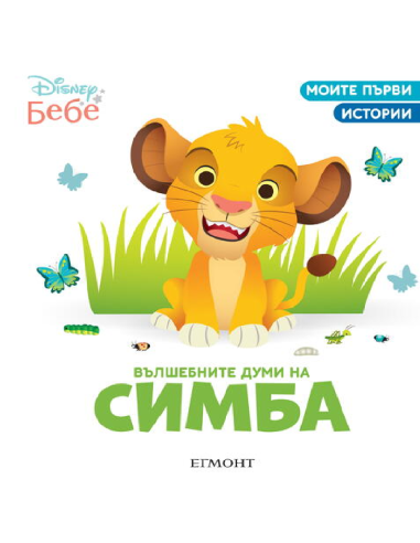 Вълшебните думи на Симба