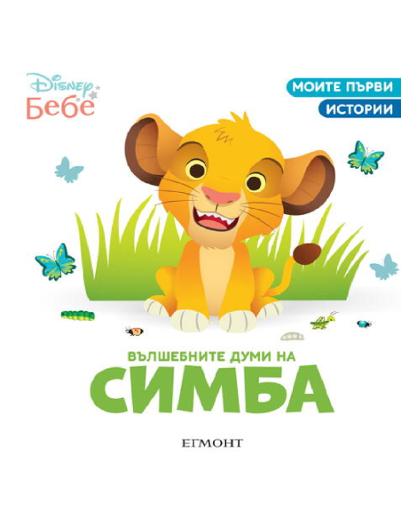 Вълшебните думи на Симба