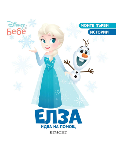 Елза идва на помощ