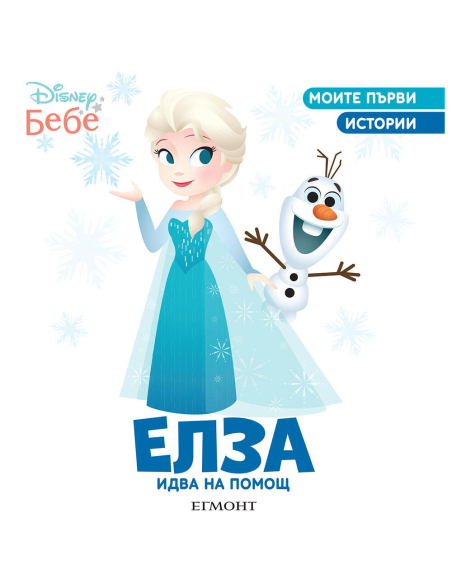 Елза идва на помощ