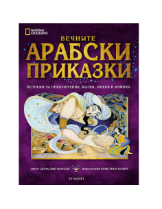 Вечните арабски приказки