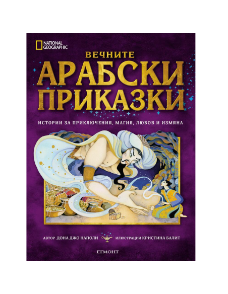 Вечните арабски приказки