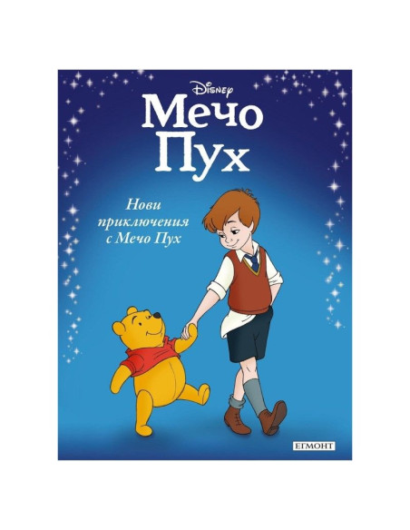 Нови приключения с Мечо Пух