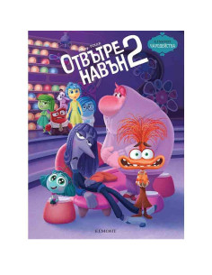 Чародейства - Отвътре навън - книга 2