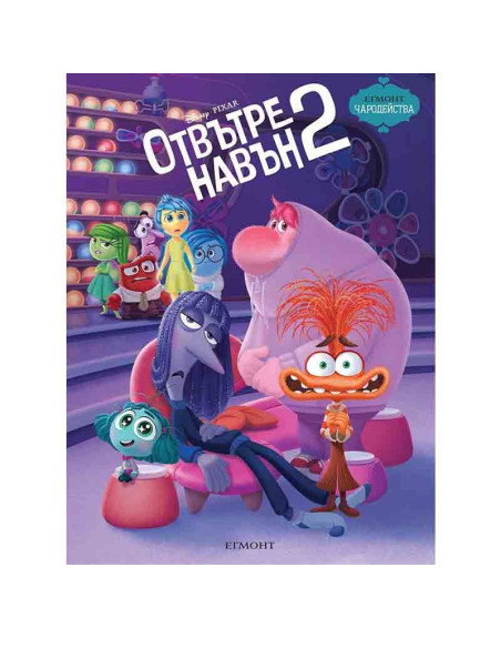 Чародейства - Отвътре навън - книга 2