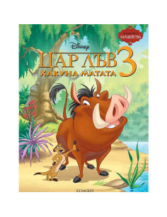Цар Лъв 3 - Хакуна Матата