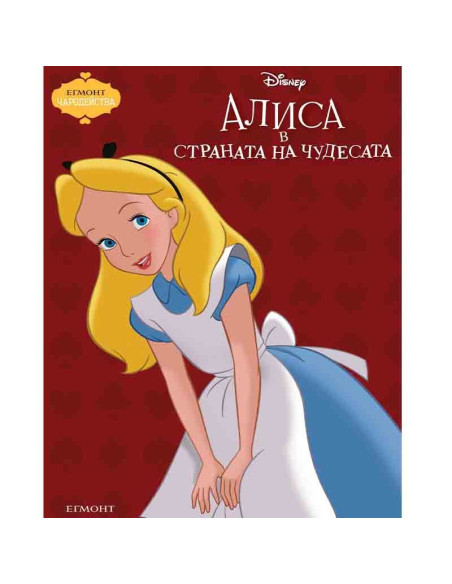 Алиса в страната на чудесата