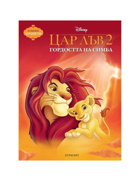 Цар Лъв 2 - Гордостта на Симба - Чародейства